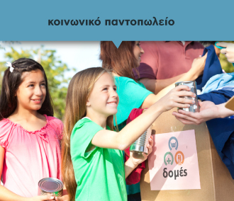 κοινωνικό παντοπωλείο
