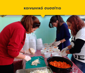 κοινωνικό συσσίτιο